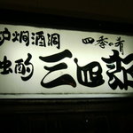 独酌　三四郎 - 看板