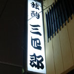 独酌　三四郎 - 看板