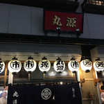 丸源 新店 - 