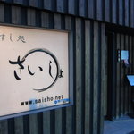 すし処さいしょ - 