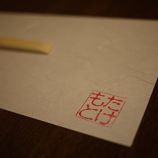 四季の味 たけもと_2