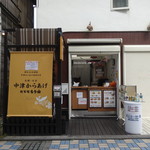 Nakatsukaraagesouhonkemoriyamakugenumakaiganten - 店舗