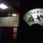 扇や - 今夜も一杯ｗ