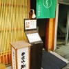 神楽坂 翔山亭 黒毛和牛贅沢重専門店 神楽坂本店