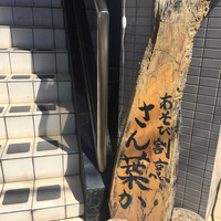 あそび割烹 さん葉か - 