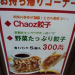 四五六菜館　chaoz - ５個で３００円なり～