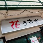 花うさぎ - お店の看板