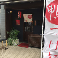 瓦町どら鴨 - 