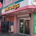 キングタコス 金武本店 - 