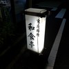 和食亭