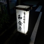 和食亭 - 