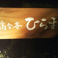 レストランひらまつ 高台寺 - 高台寺「ひらまつ」外観東側