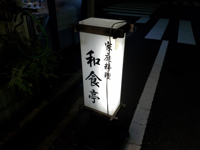 和食亭 わしょくてい 駒込 割烹 小料理 食べログ