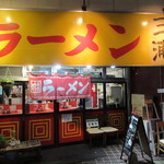 ラーメン 三浦 - 