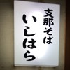 支那そば いしはら