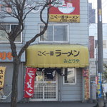 こく一番 ラーメン みどりや - 2011年4月