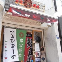赤身焼肉 かるびあーの 新橋店 - レンガ通り沿い