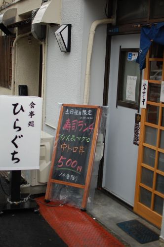 食事処 ひらぐち name=