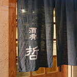 酒肴哲 - ☆こちらの暖簾が目印(^^ゞ☆
