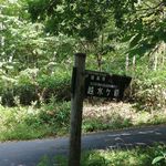 そば茶屋 極楽坊 - 外観　お店前　