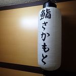 鮨さかもと - 