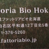 ファットリアビオ北海道