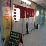 立ち呑み しゅう - 外観