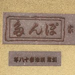 ぽん多本家 - 表札