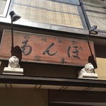 ぽん多本家 - 看板を支える「阿吽の唐獅子」