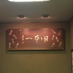 ぽん多本家 - 店内