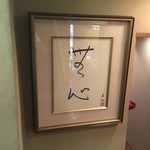 ぽん多本家 - 日本画家「奥村土牛」氏