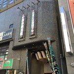 ぽん多本家 - 鈴本