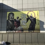 ぽん多本家 - 運慶展