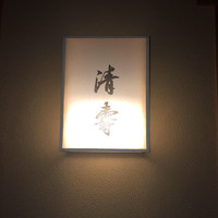 清壽 - 