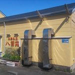 八芳苑 - 八芳苑