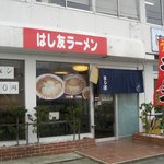 はし友ラーメン - はし友ラーメン・外観(2011.03)
