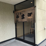 やま源 - 