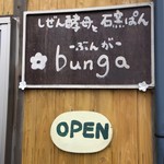 しぜん酵母と石窯ぱん bunga - bungaって・・・