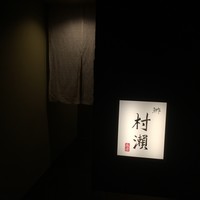 鮓 村瀬 - 