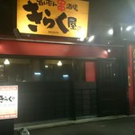 旨いもん串酒場 きらく屋 - 