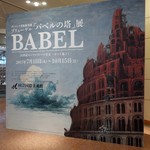 灯 - バベルの塔展