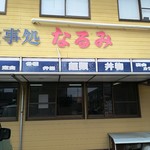 お食事処 なるみ - 