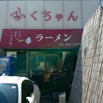 ふくちゃんラーメン - 