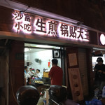 沙富生煎大王 - 