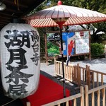 Kogetsu Chaya - 雰囲気の良い茶店