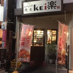レバニラ定食 kei楽 - 