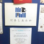 だあしゑんか - 入り口