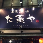 藁焼き小屋 た藁や - 