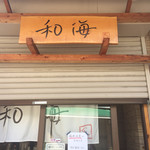 らーめん専門 和海 - 