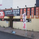 お好み焼・鉄板焼 ファミリー居酒屋 偶 - 